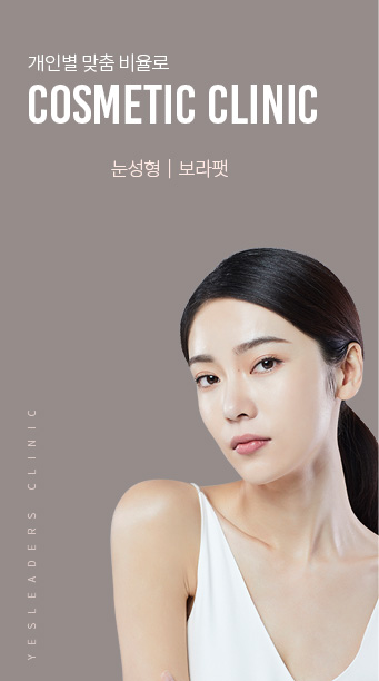 코스메틱 클리닉