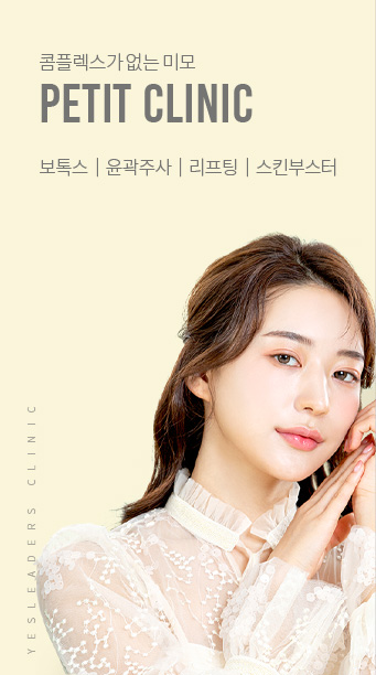 쁘띠 클리닉