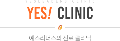 예스클리닉