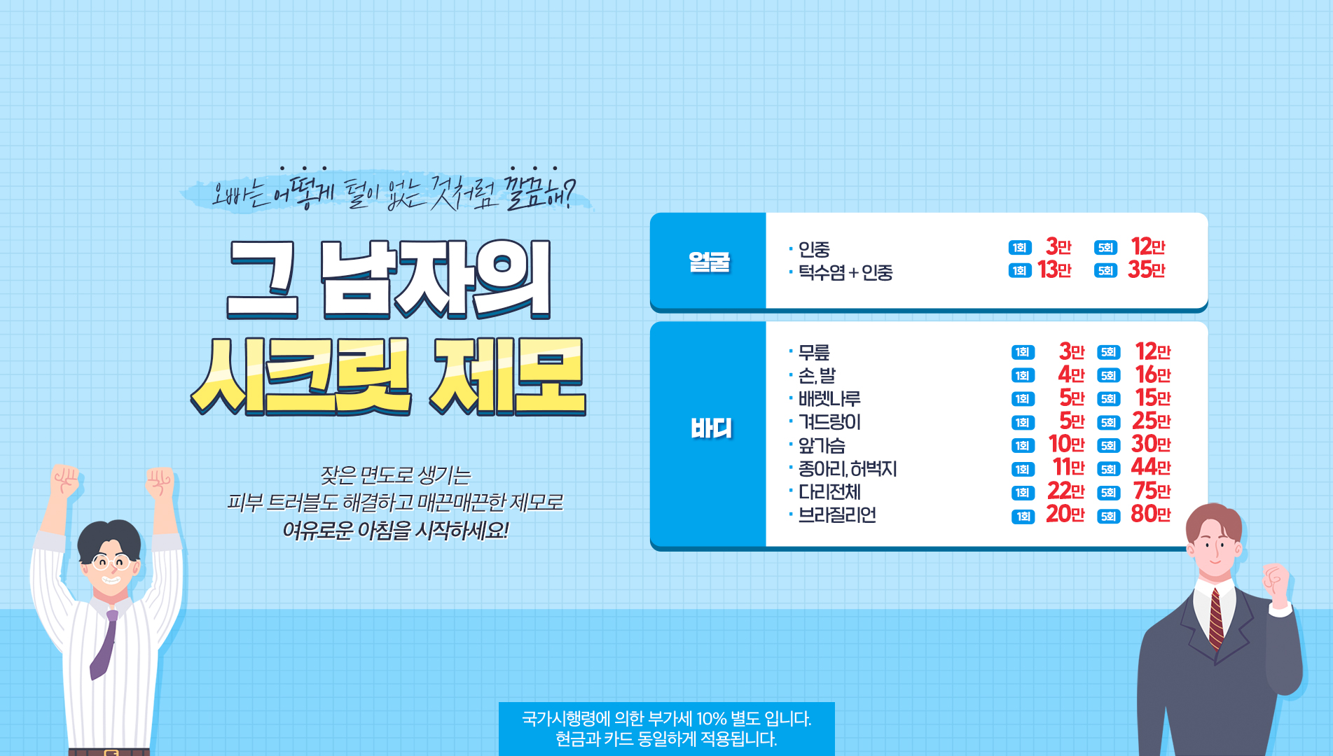 그 남자의 시크릿 제모