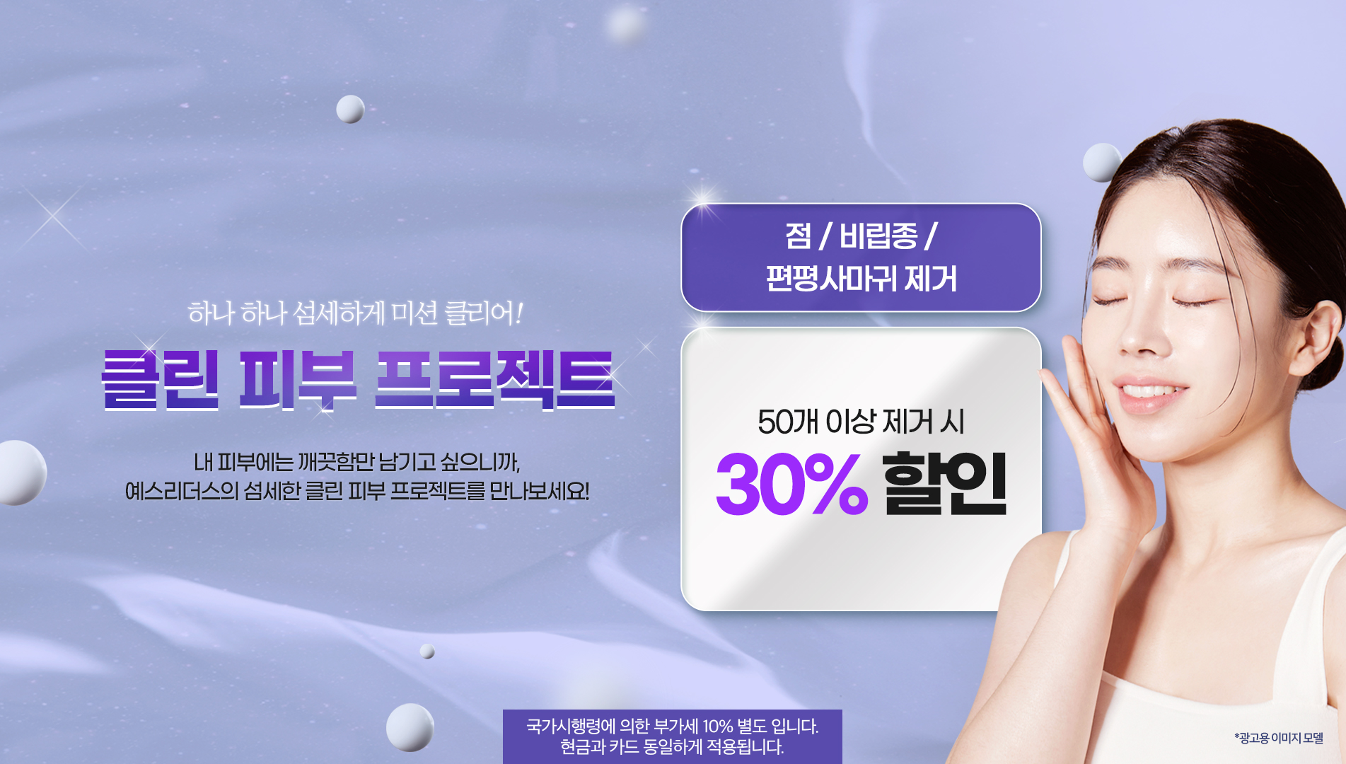 클린 피부 프로젝트