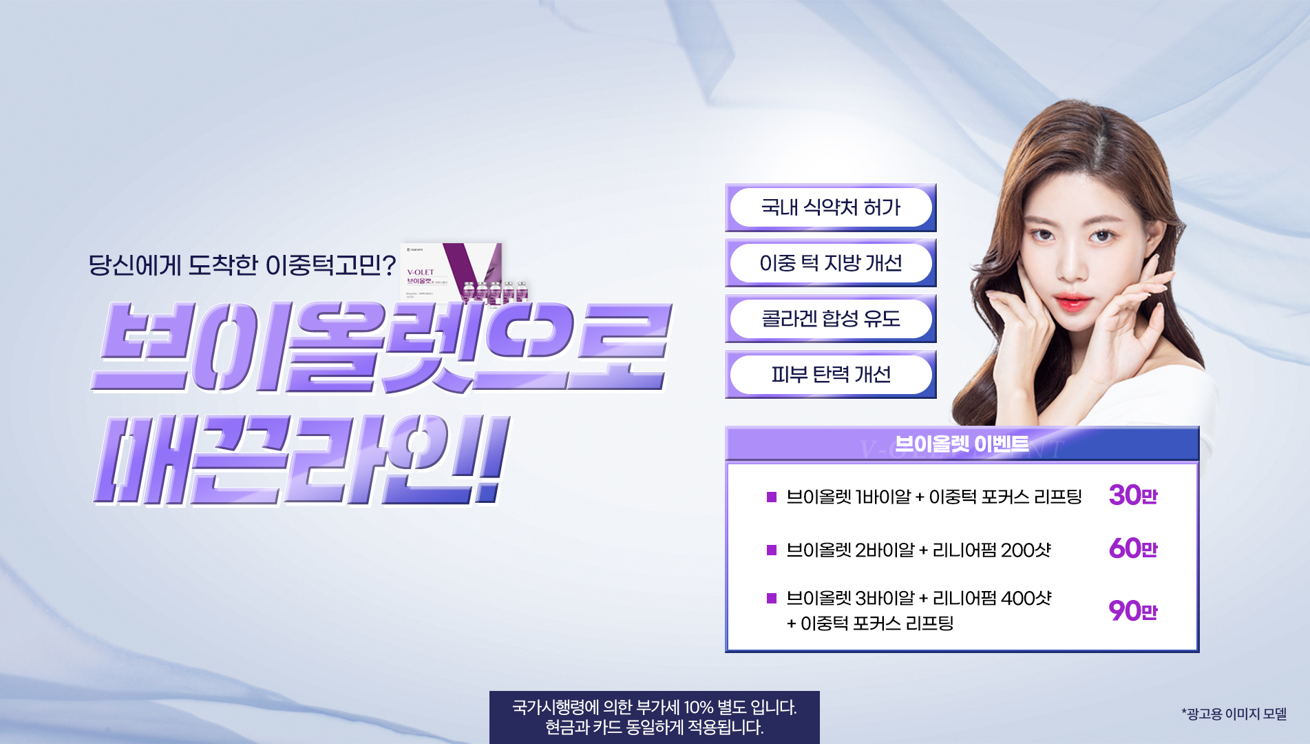 브이올렛으로 매끈라인