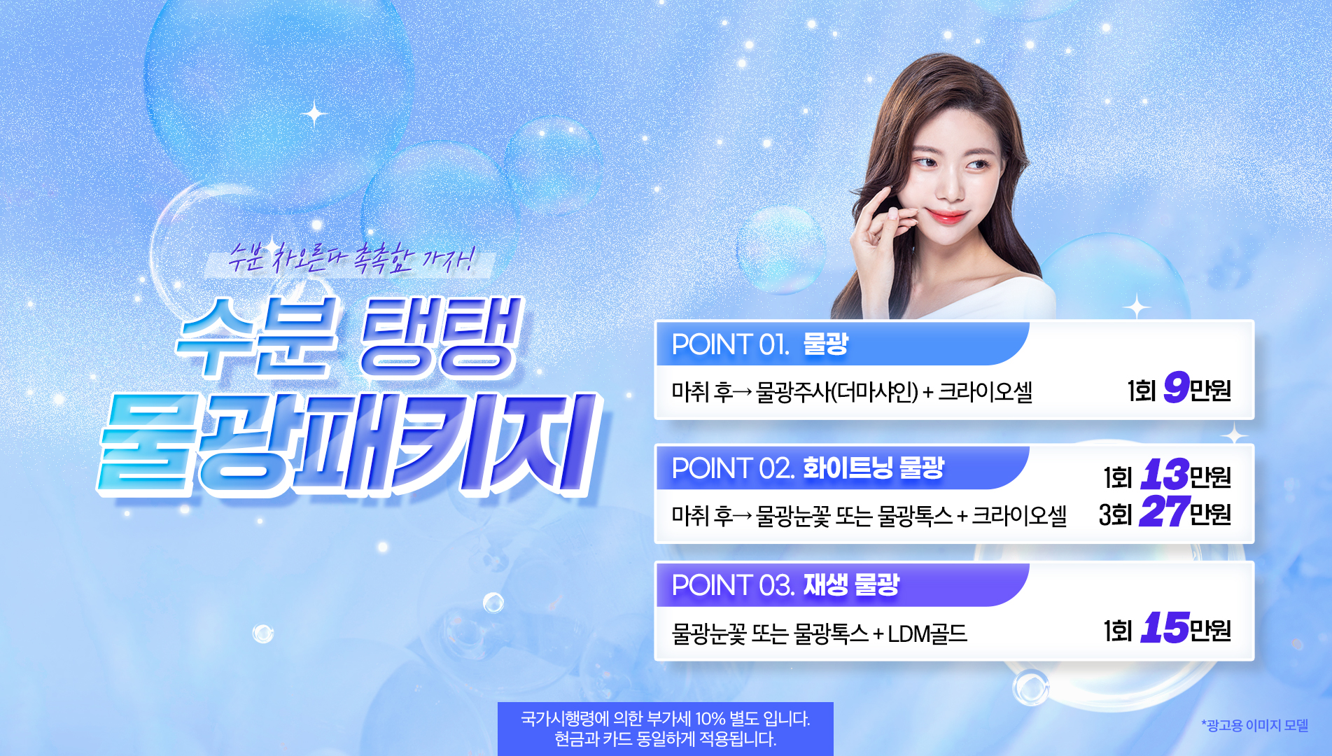 수분 탱탱 물광패키지