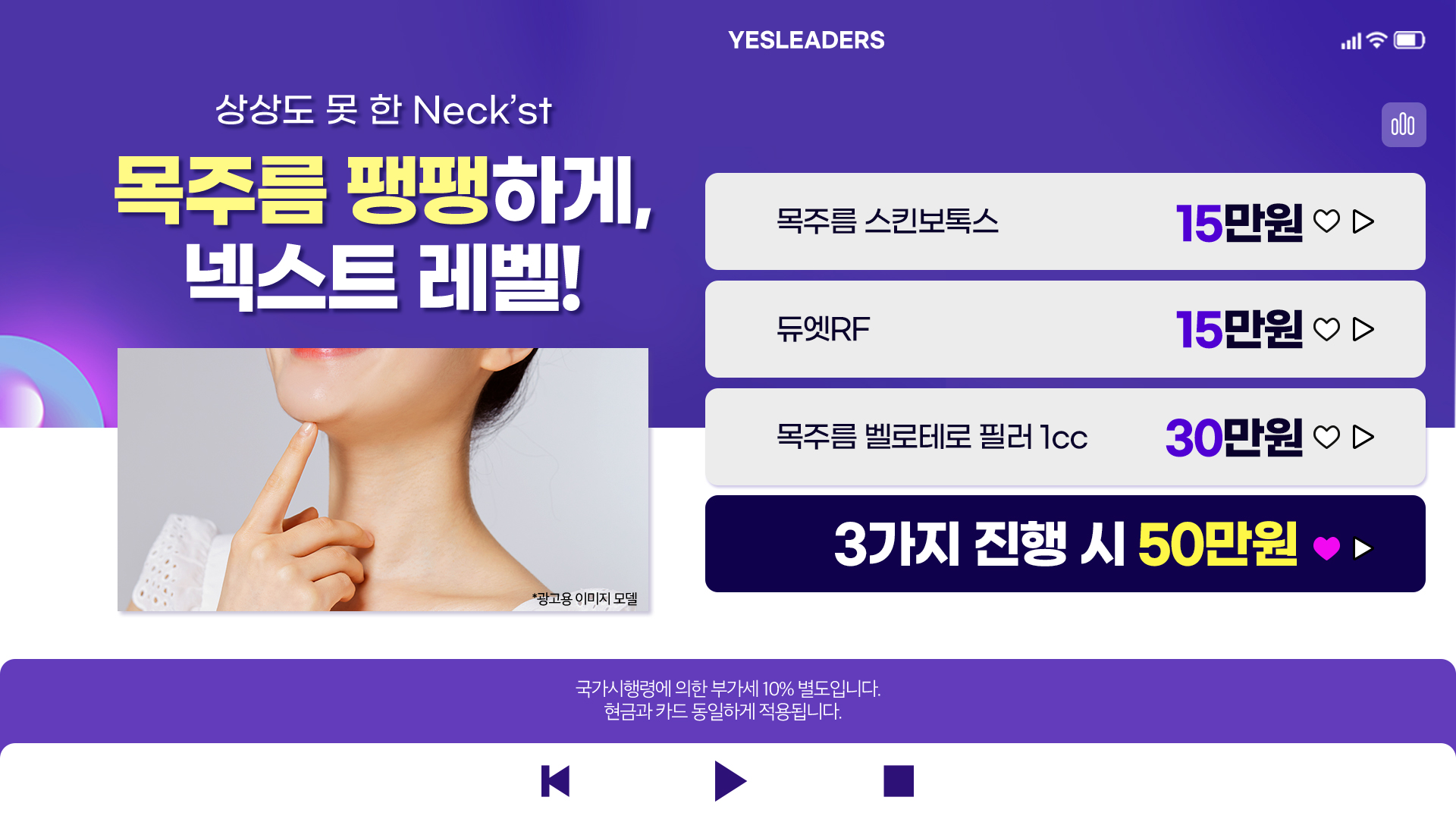 목주름 팽팽하게, 넥스트 레벨