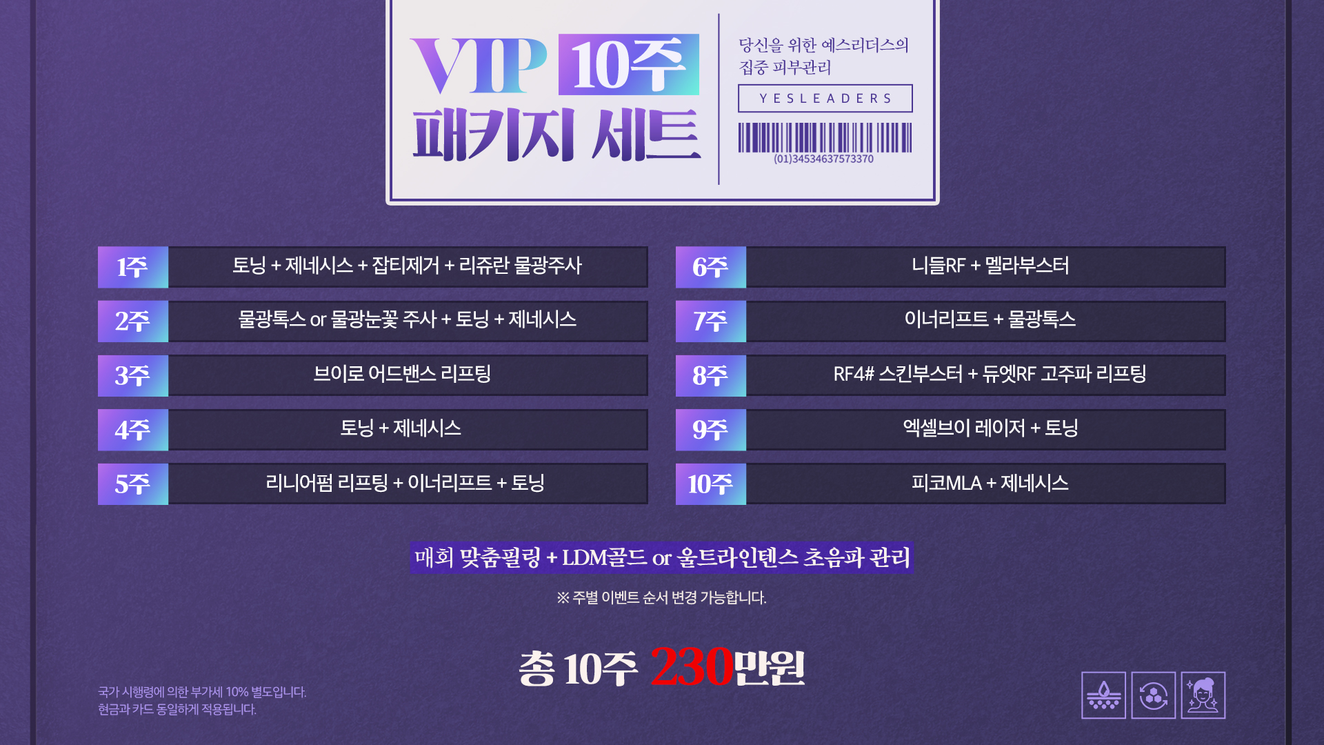 vip 10주 패키지