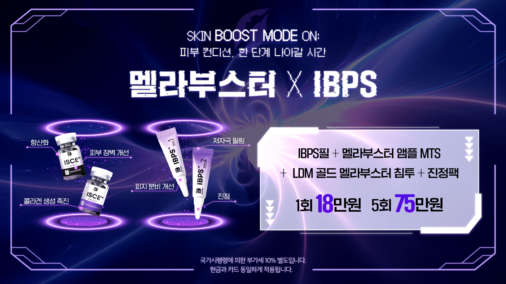 멜라부스터 X IBPS 