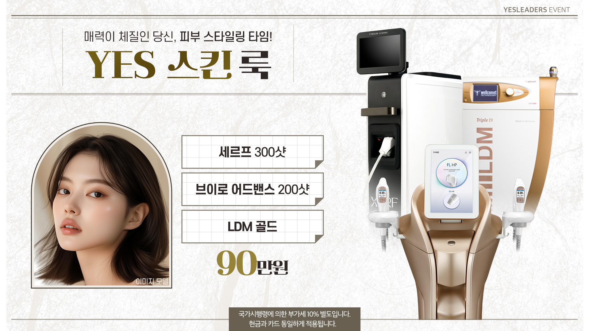 yes 스킨 룩