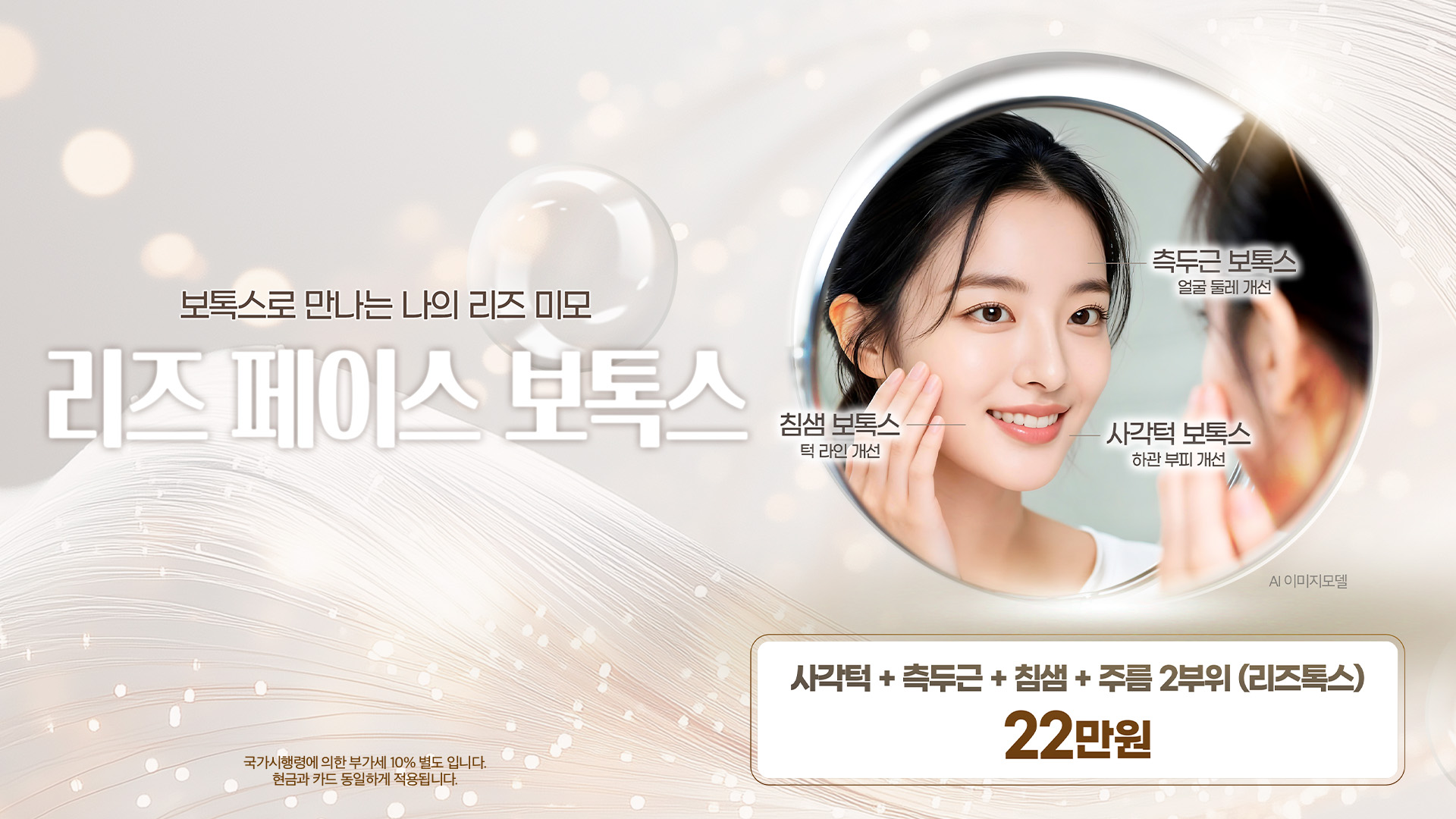 리즈 페이스 보톡스