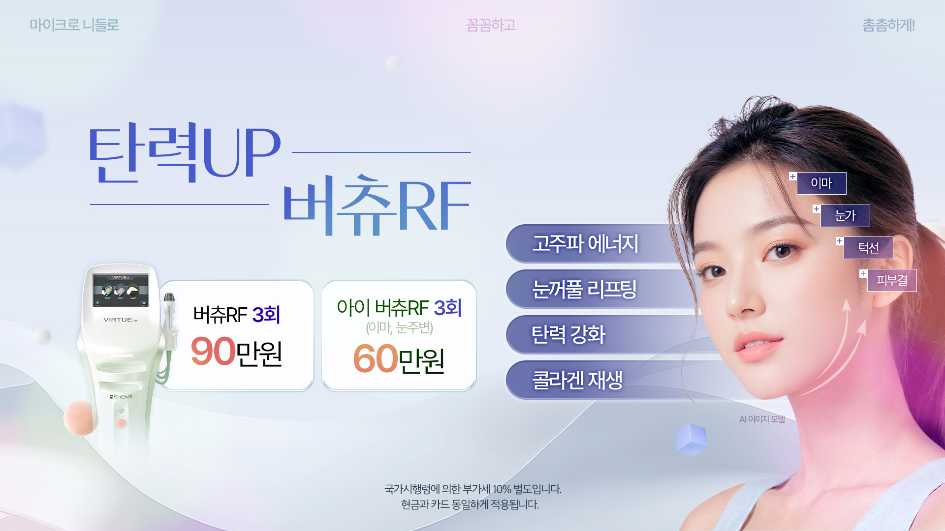 탄력UP 버츄 RF