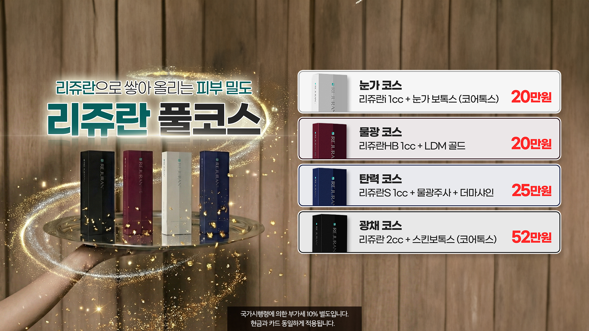 리쥬란 풀코스