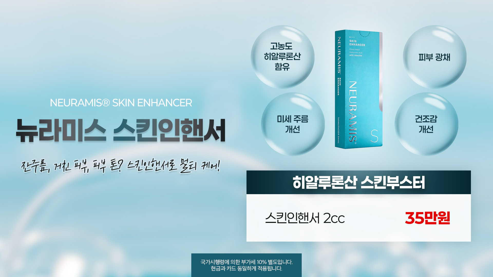 뉴라미스 스킨 인핸서 도입 