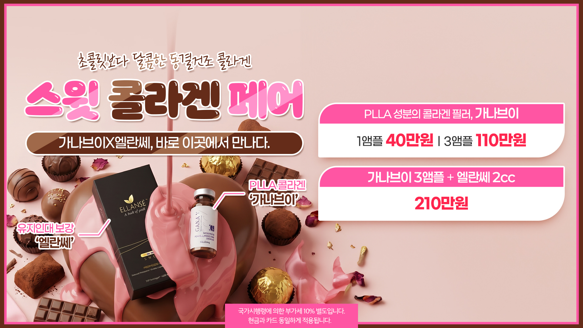 스윗 콜라겐 페어